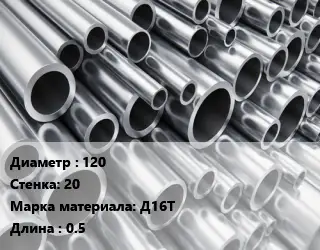 Труба алюминиевая 120 s=20 Марка: Д16Т L=0.5